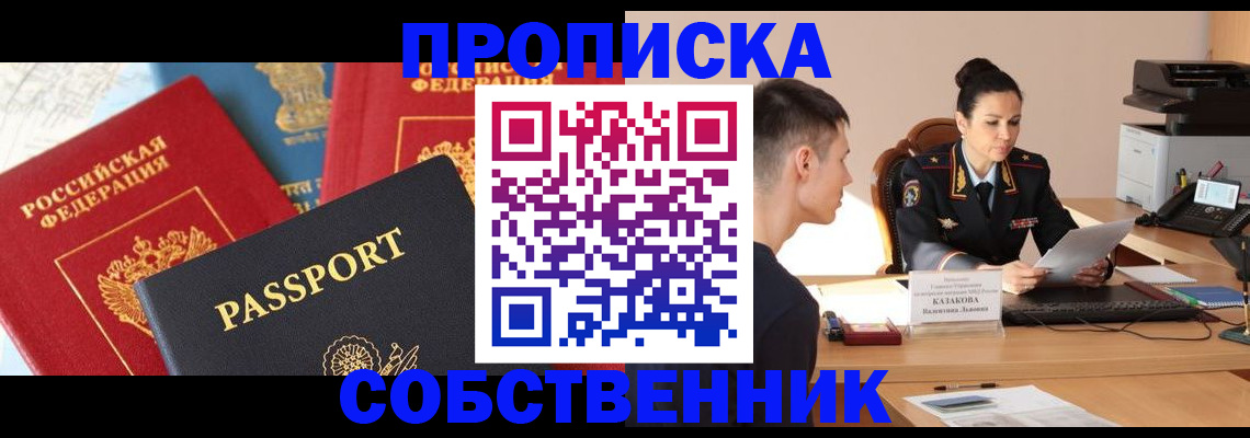 купить прописку в Ингушетии
